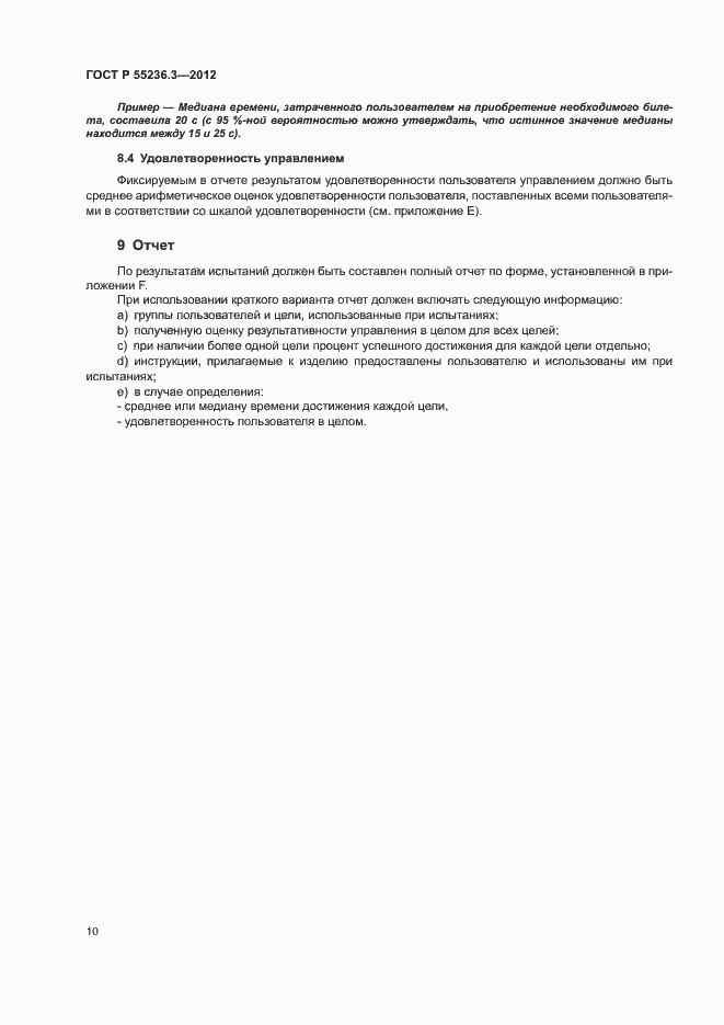 Страница 14 ГОСТ Р 55236.3-2012