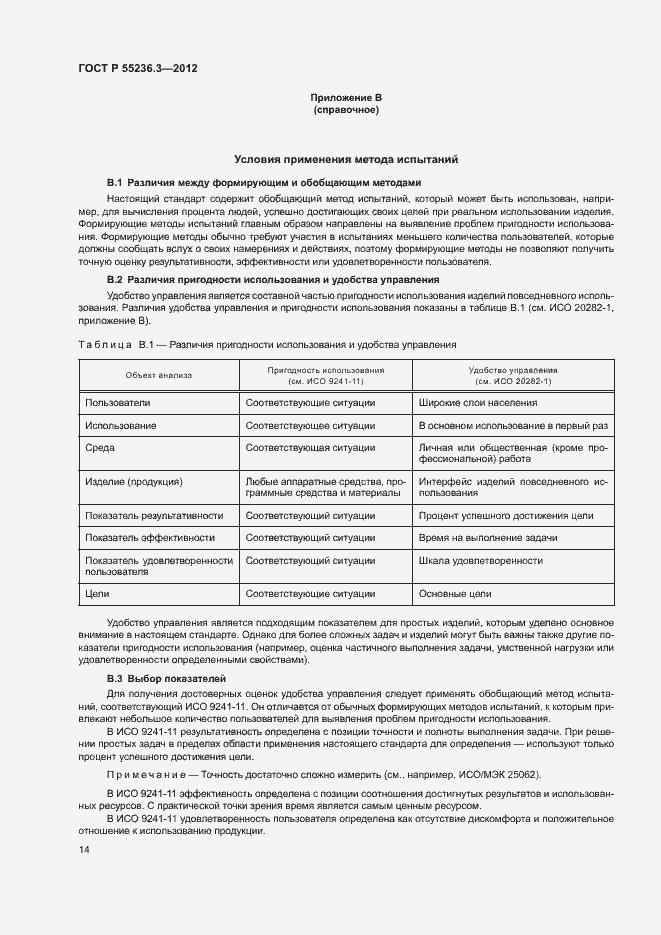 Страница 18 ГОСТ Р 55236.3-2012