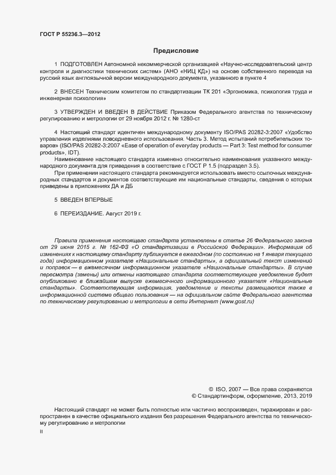 Страница 2 ГОСТ Р 55236.3-2012