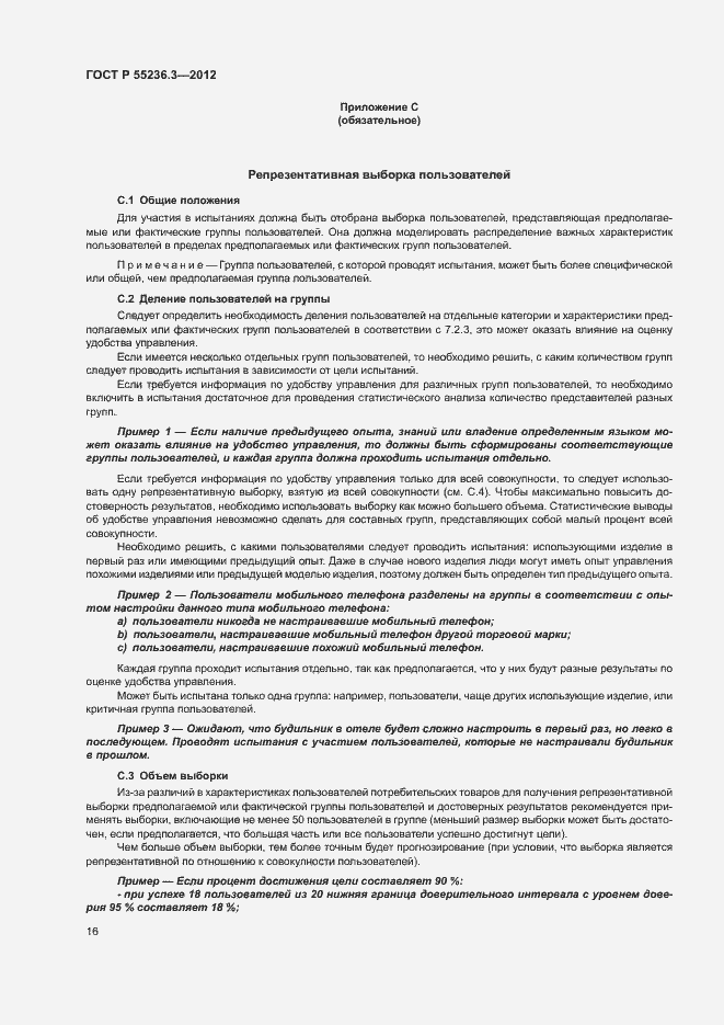 Страница 20 ГОСТ Р 55236.3-2012