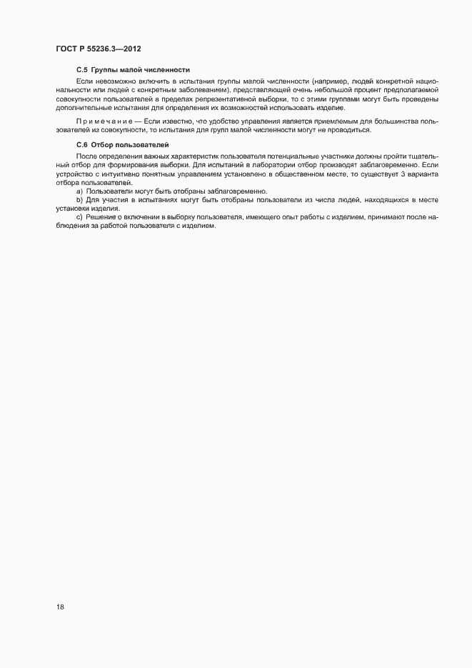 Страница 22 ГОСТ Р 55236.3-2012