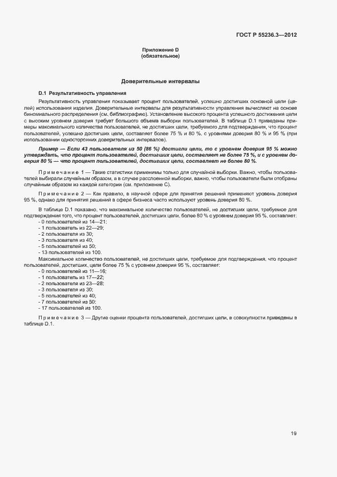 Страница 23 ГОСТ Р 55236.3-2012