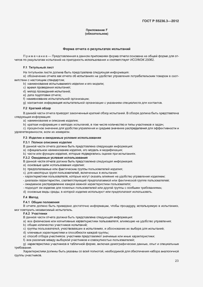 Страница 27 ГОСТ Р 55236.3-2012