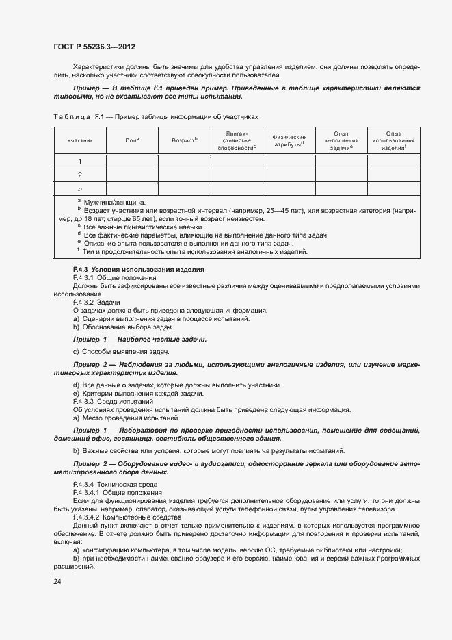 Страница 28 ГОСТ Р 55236.3-2012