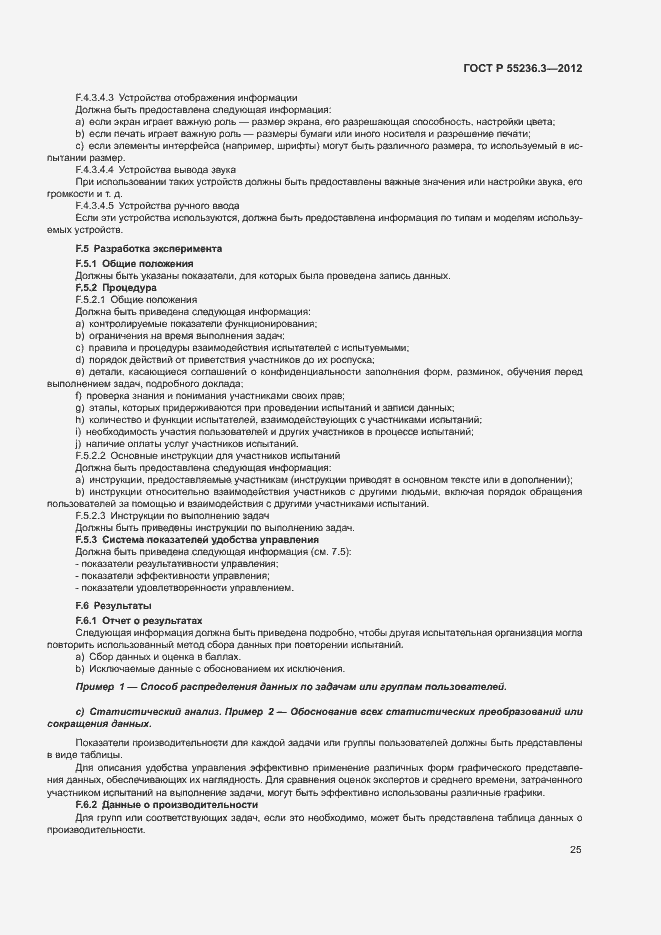 Страница 29 ГОСТ Р 55236.3-2012
