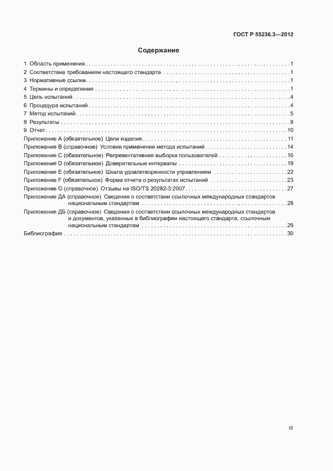 Страница 3 ГОСТ Р 55236.3-2012