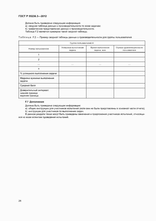 Страница 30 ГОСТ Р 55236.3-2012
