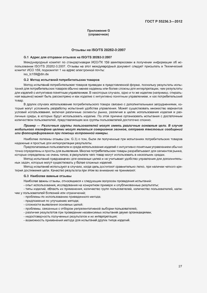 Страница 31 ГОСТ Р 55236.3-2012