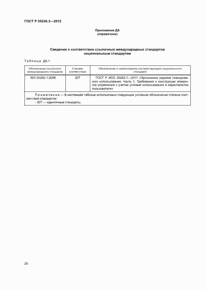 Страница 32 ГОСТ Р 55236.3-2012