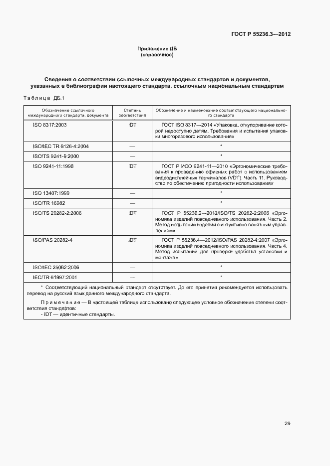 Страница 33 ГОСТ Р 55236.3-2012