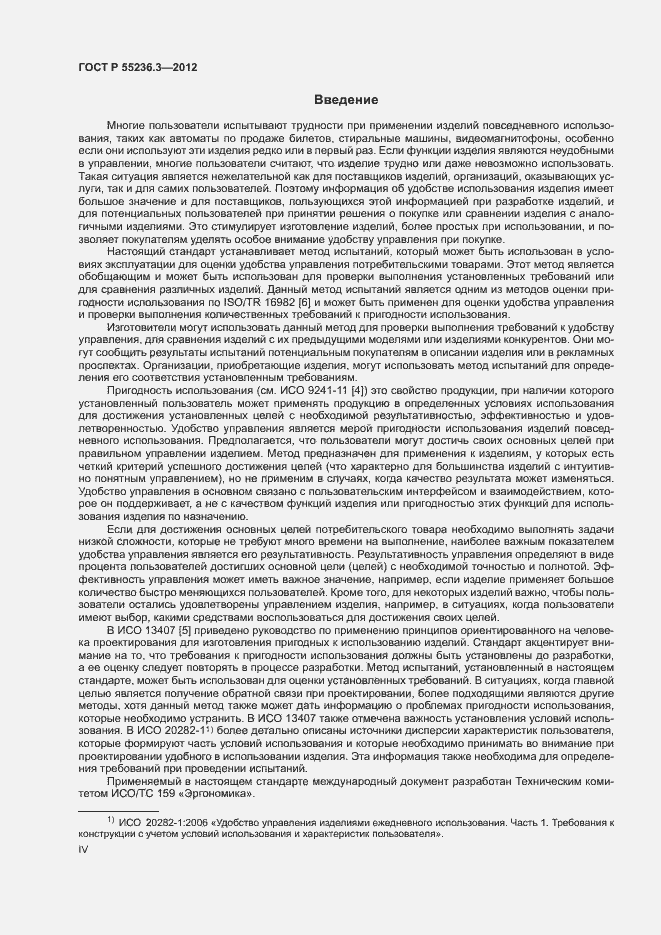 Страница 4 ГОСТ Р 55236.3-2012