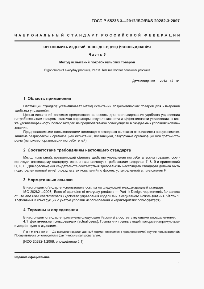 Страница 5 ГОСТ Р 55236.3-2012