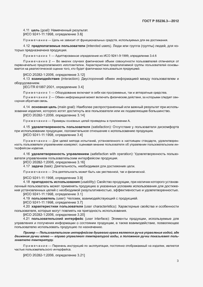 Страница 7 ГОСТ Р 55236.3-2012
