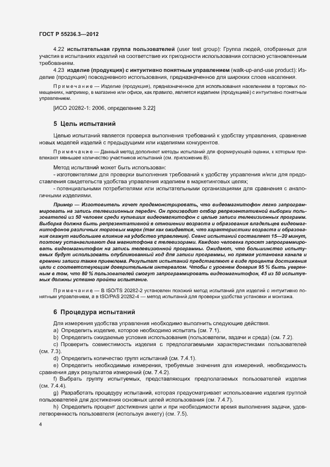 Страница 8 ГОСТ Р 55236.3-2012
