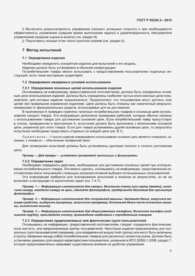 Страница 9 ГОСТ Р 55236.3-2012