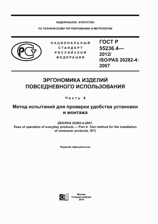 Страница 1 ГОСТ Р 55236.4-2012