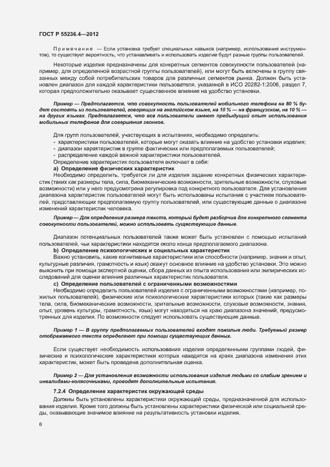 Страница 10 ГОСТ Р 55236.4-2012