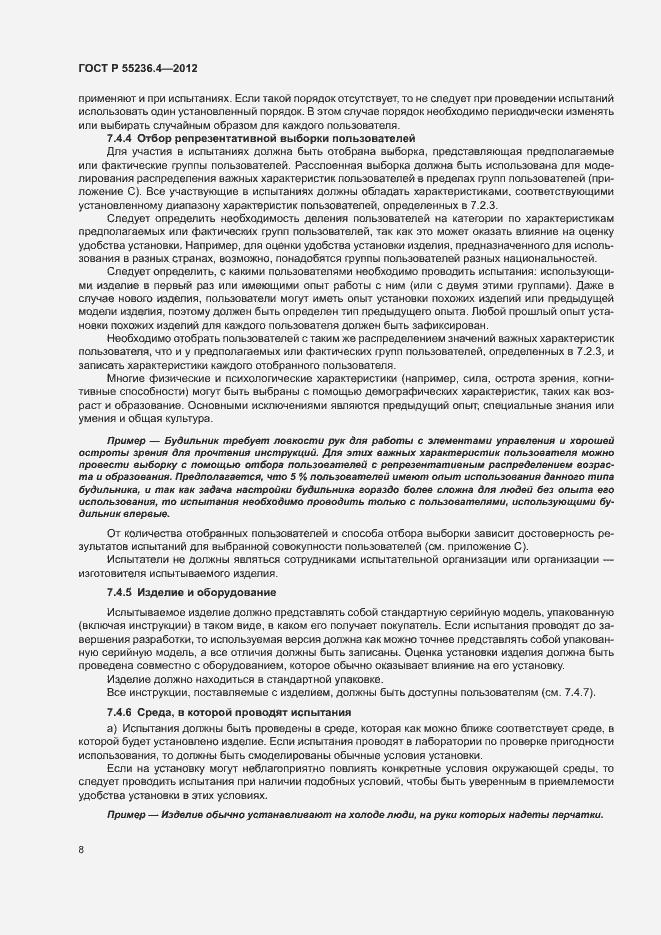 Страница 12 ГОСТ Р 55236.4-2012