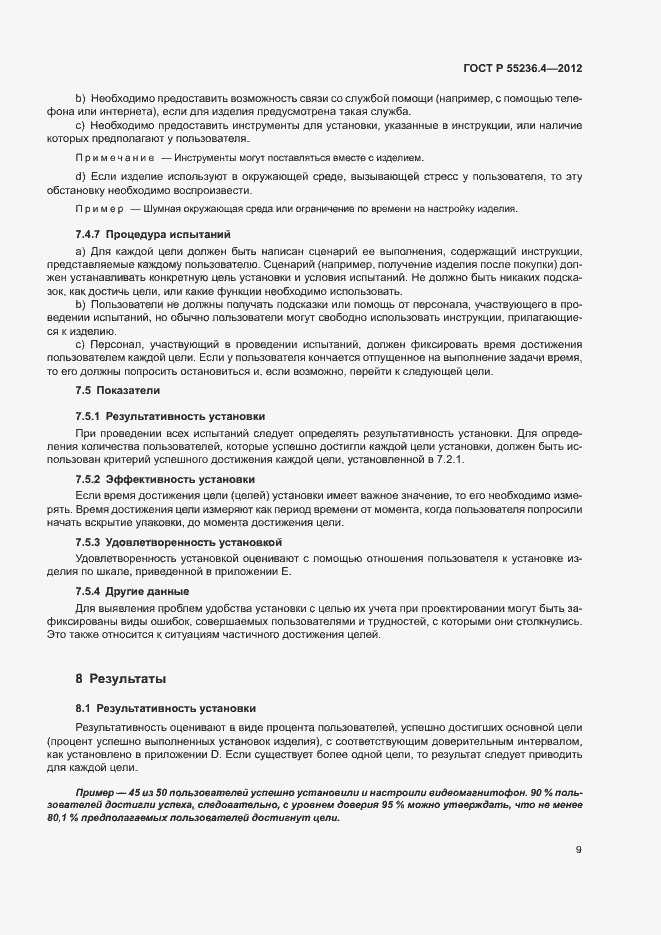 Страница 13 ГОСТ Р 55236.4-2012