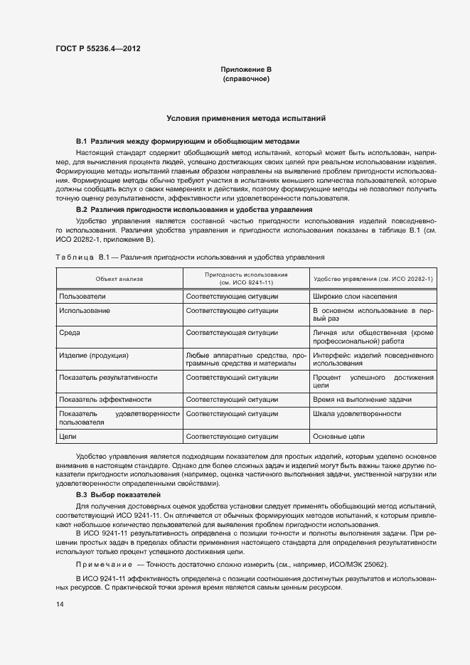 Страница 18 ГОСТ Р 55236.4-2012