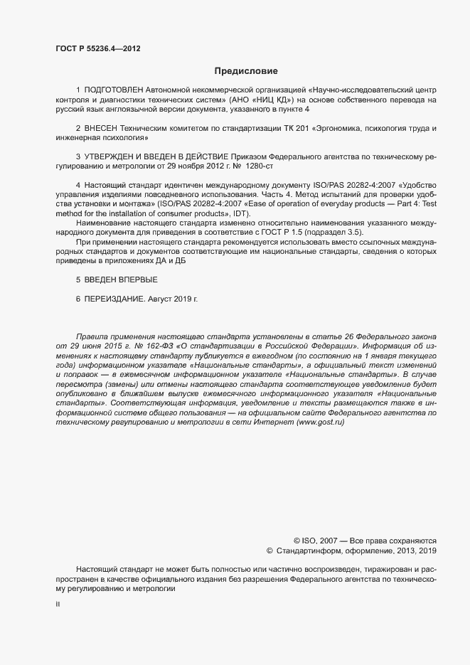 Страница 2 ГОСТ Р 55236.4-2012