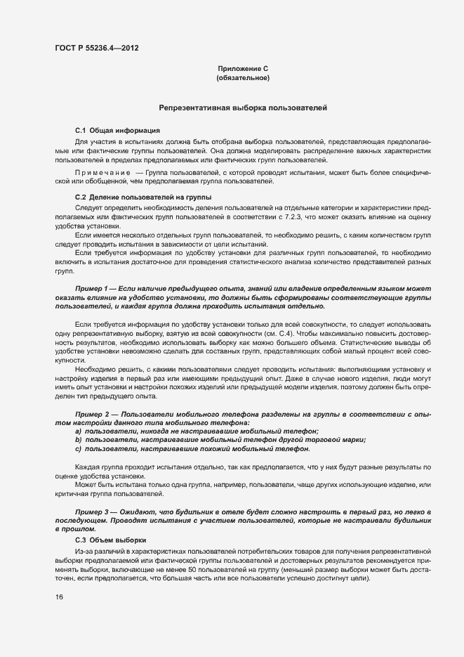 Страница 20 ГОСТ Р 55236.4-2012