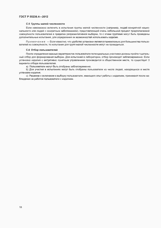 Страница 22 ГОСТ Р 55236.4-2012