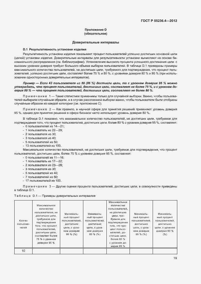 Страница 23 ГОСТ Р 55236.4-2012