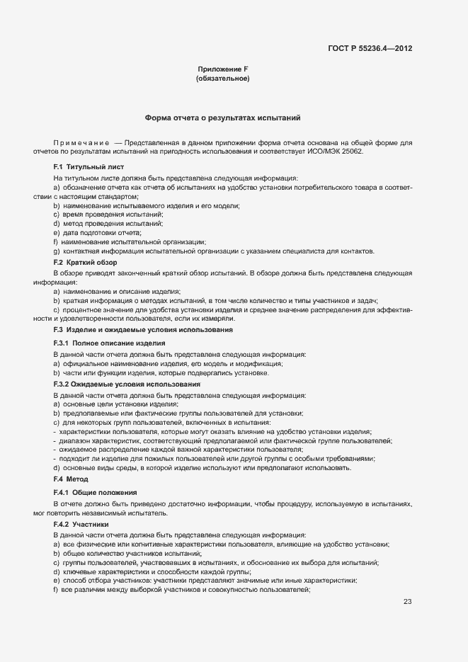 Страница 27 ГОСТ Р 55236.4-2012