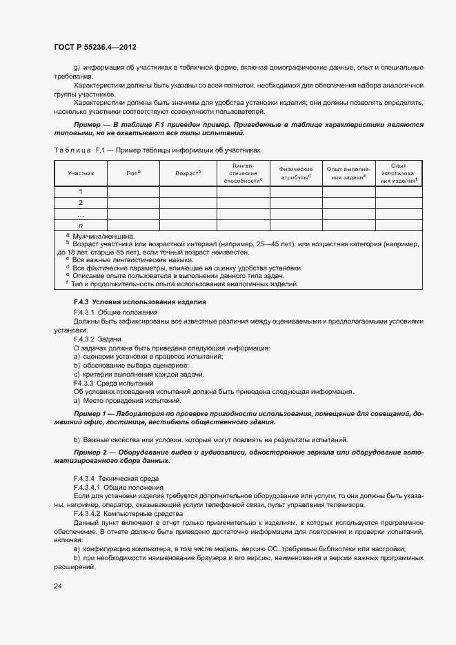 Страница 28 ГОСТ Р 55236.4-2012