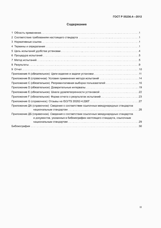 Страница 3 ГОСТ Р 55236.4-2012