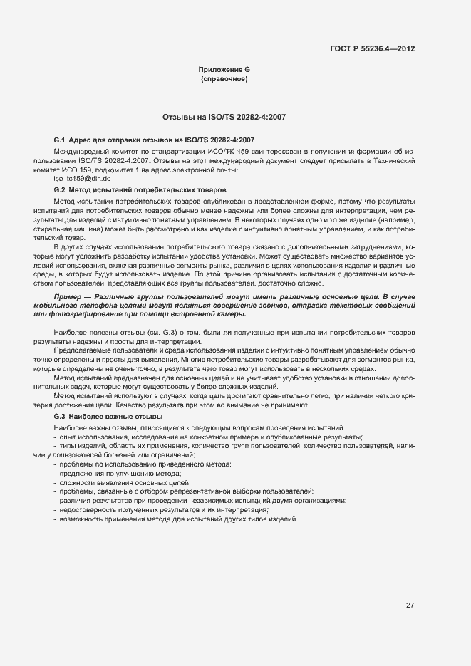 Страница 31 ГОСТ Р 55236.4-2012