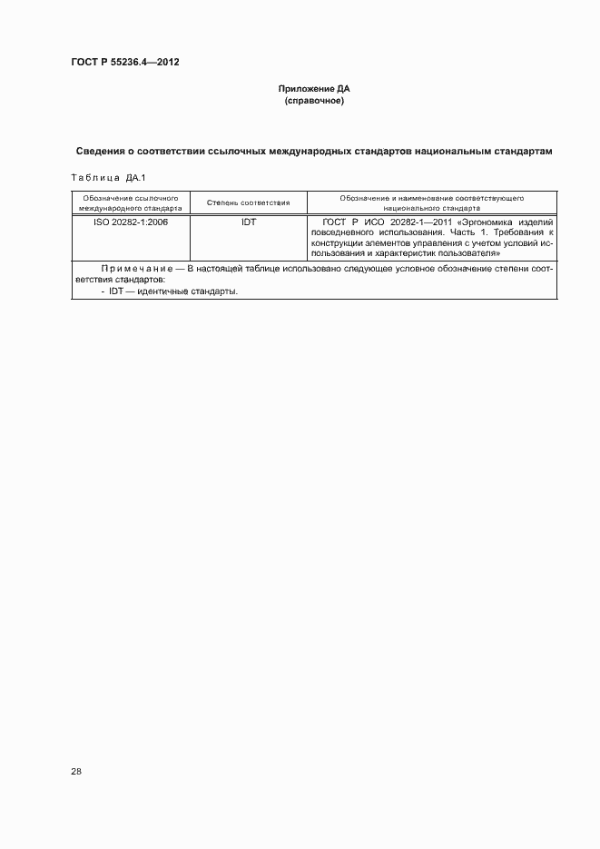 Страница 32 ГОСТ Р 55236.4-2012