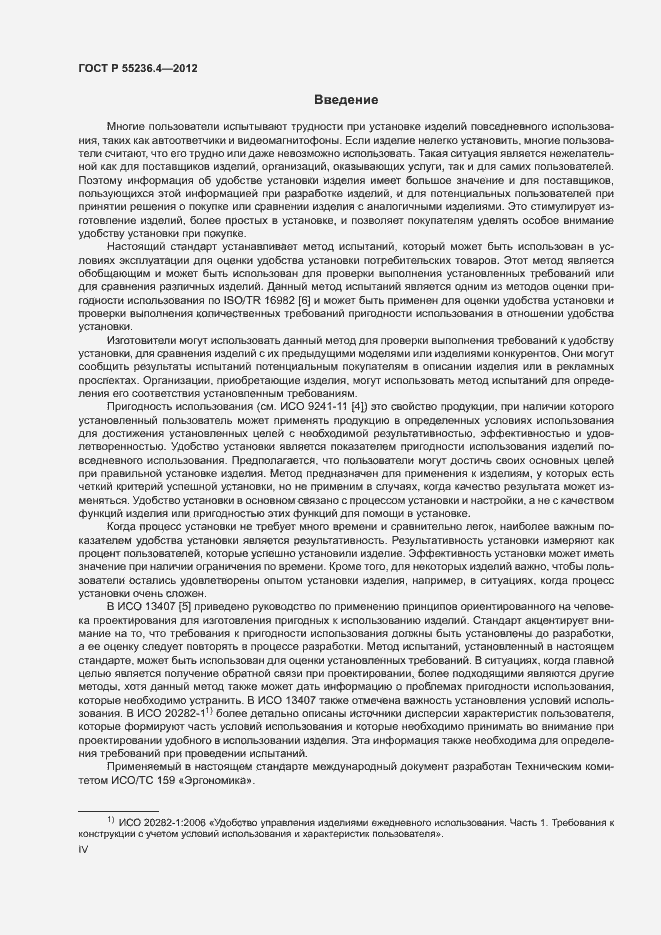 Страница 4 ГОСТ Р 55236.4-2012