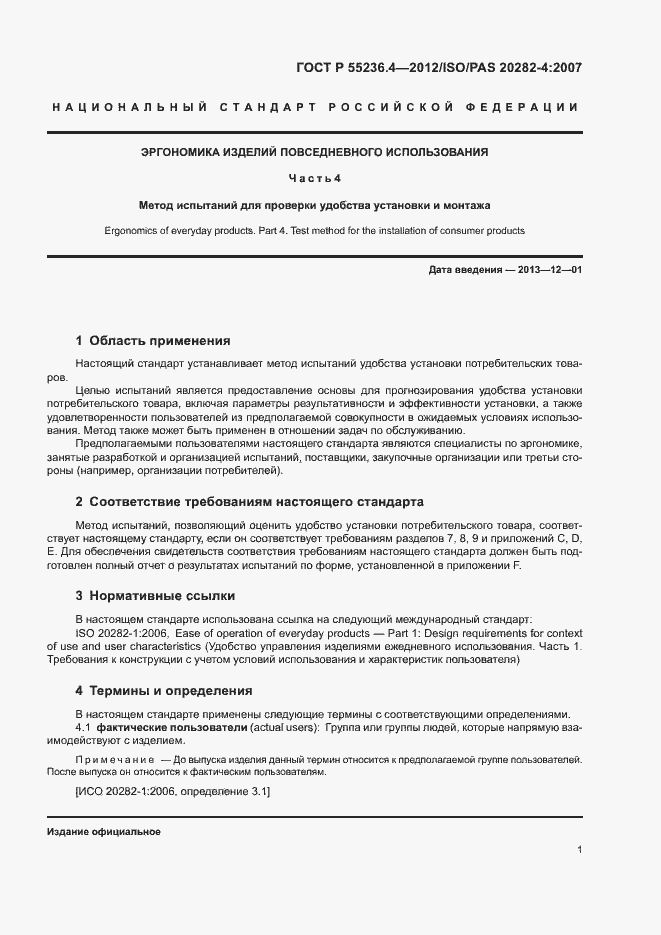 Страница 5 ГОСТ Р 55236.4-2012