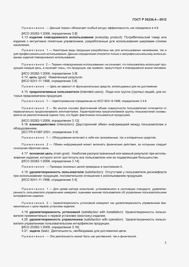 Страница 7 ГОСТ Р 55236.4-2012