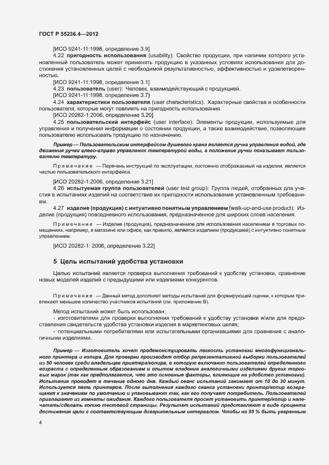 Страница 8 ГОСТ Р 55236.4-2012