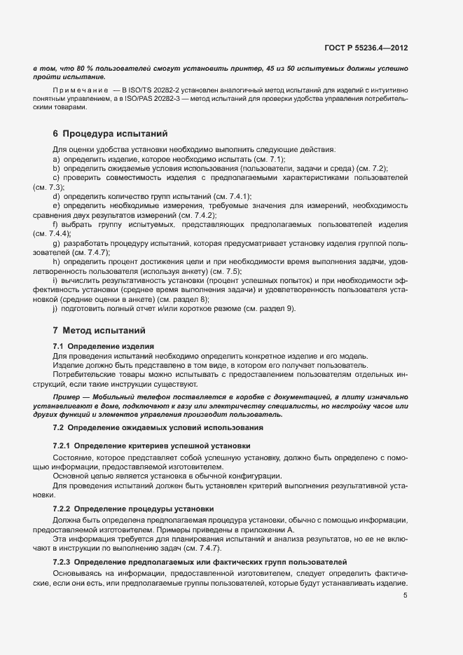 Страница 9 ГОСТ Р 55236.4-2012