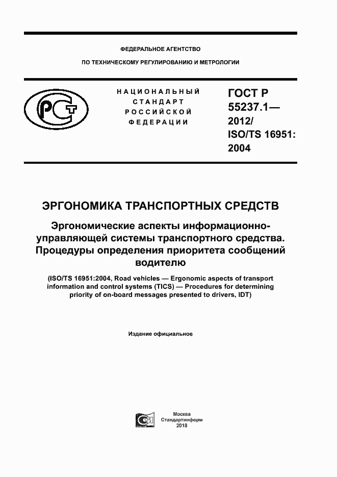 Страница 1 ГОСТ Р 55237.1-2012