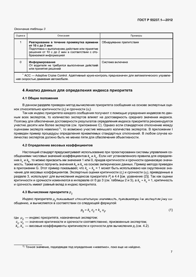 Страница 11 ГОСТ Р 55237.1-2012