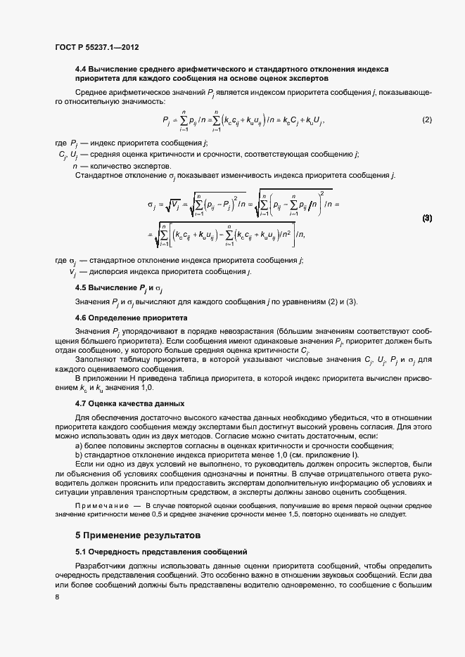 Страница 12 ГОСТ Р 55237.1-2012