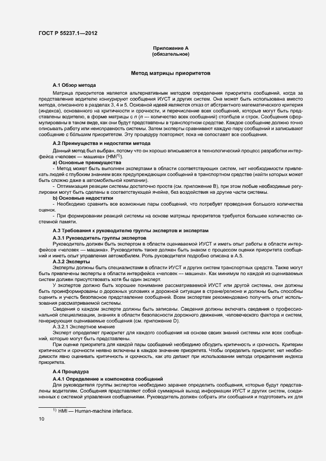 Страница 14 ГОСТ Р 55237.1-2012