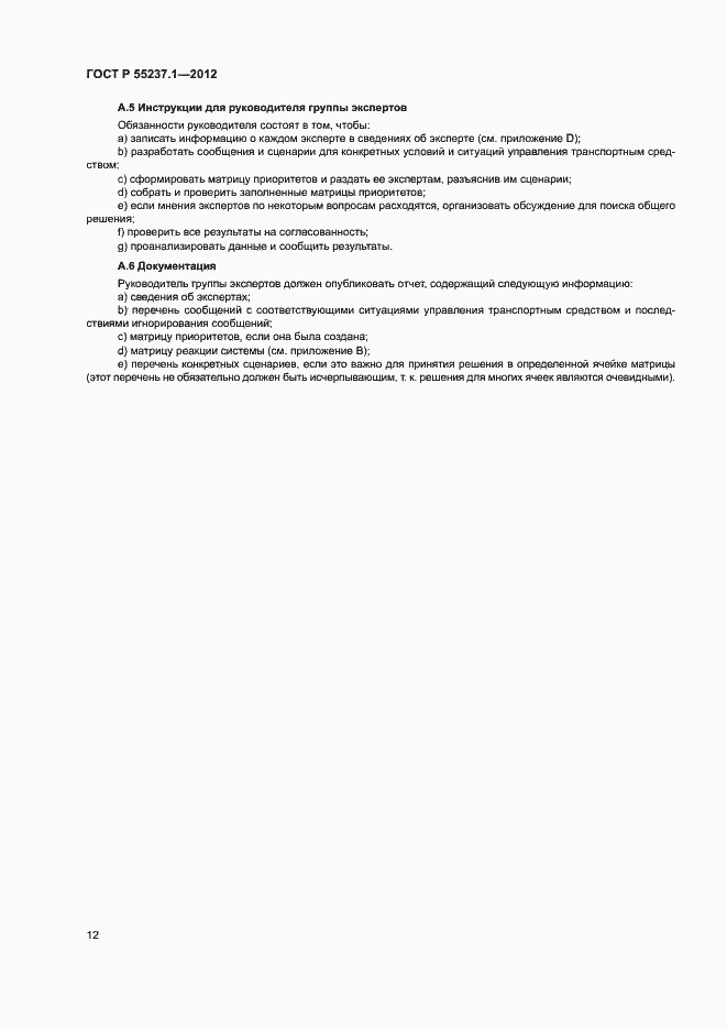 Страница 16 ГОСТ Р 55237.1-2012