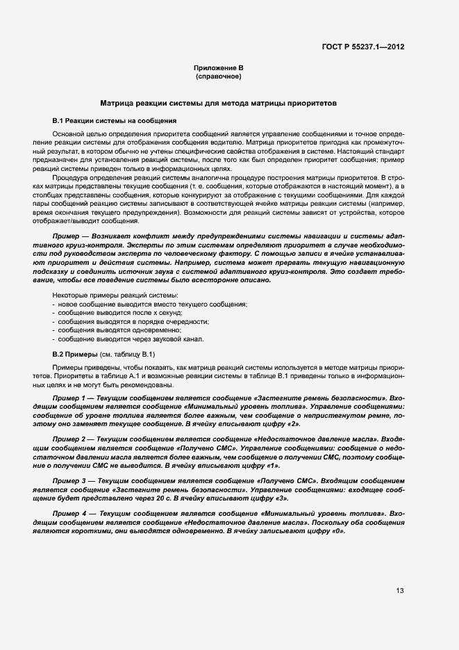 Страница 17 ГОСТ Р 55237.1-2012