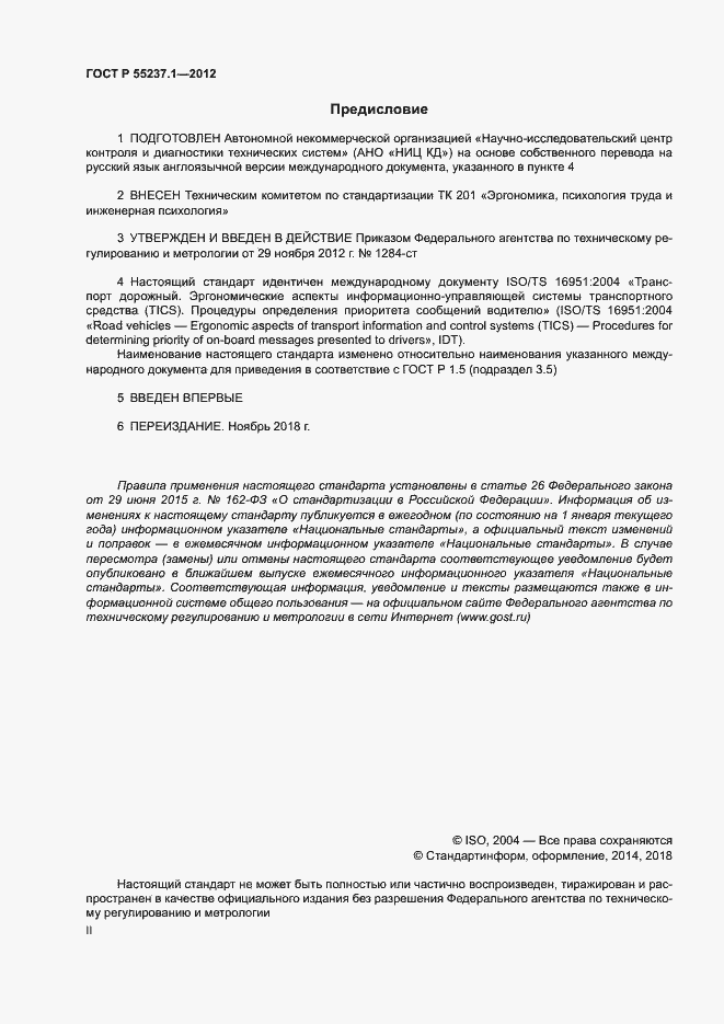 Страница 2 ГОСТ Р 55237.1-2012