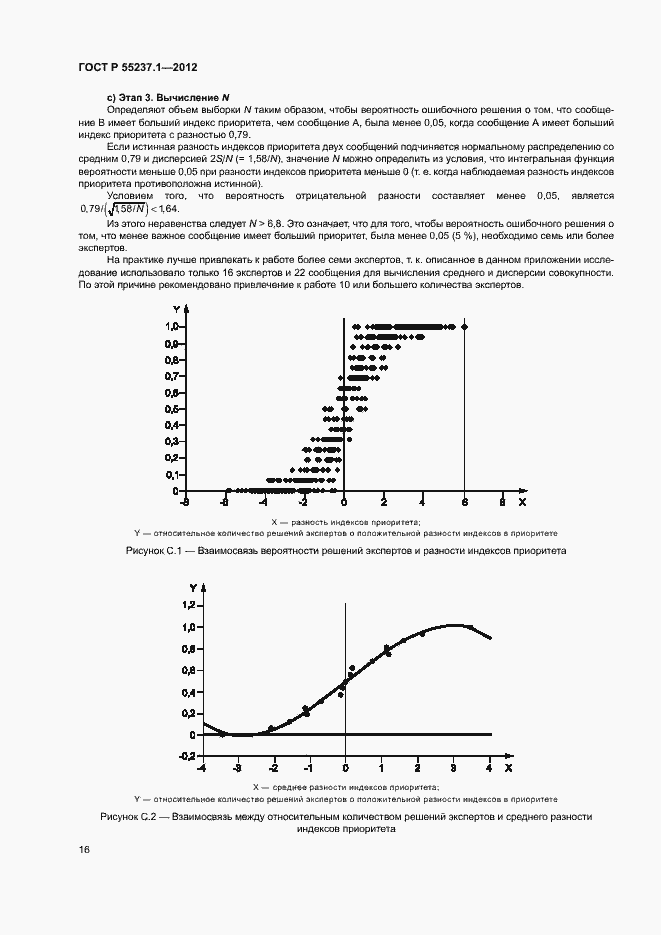 Страница 20 ГОСТ Р 55237.1-2012