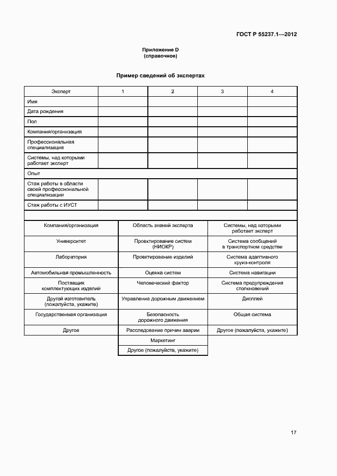 Страница 21 ГОСТ Р 55237.1-2012
