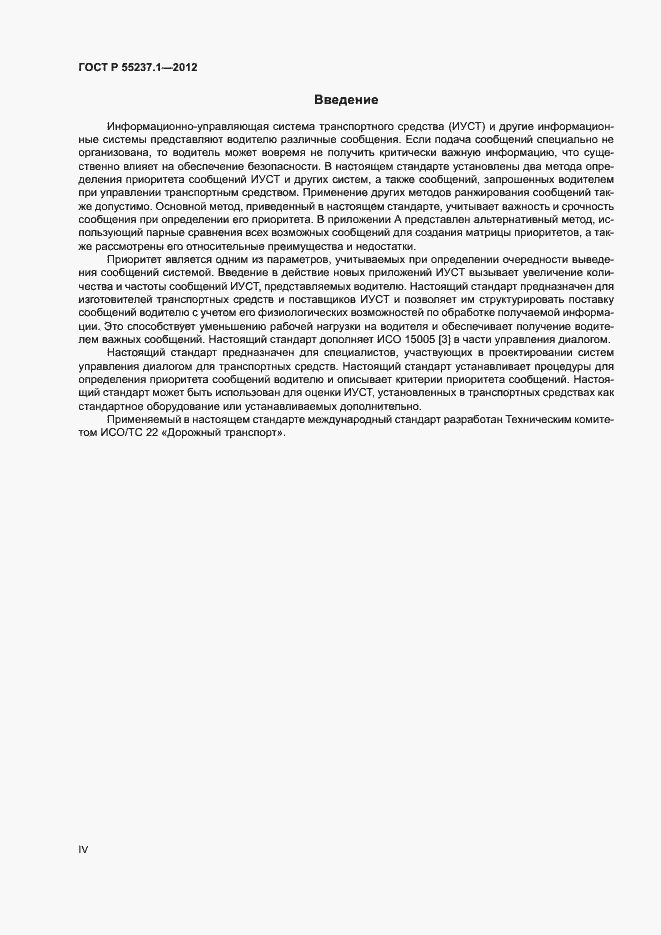 Страница 4 ГОСТ Р 55237.1-2012