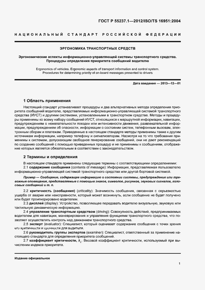 Страница 5 ГОСТ Р 55237.1-2012