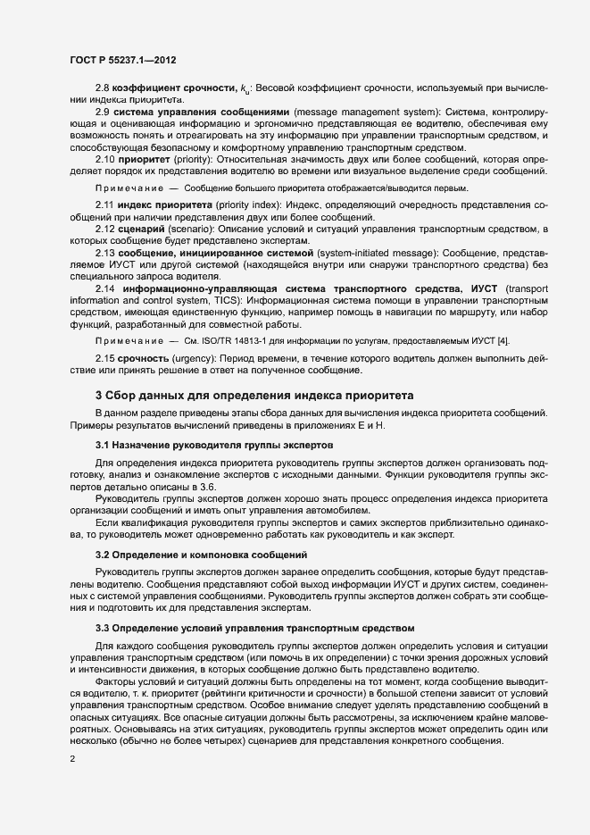 Страница 6 ГОСТ Р 55237.1-2012